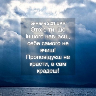Picture 04 - римлян 2:21 UKR - Отож, ти, що іншого навчаєш, - Bible Verse Picture