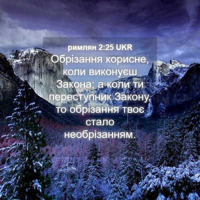 Picture 04 - римлян 2:25 UKR - Обрізання корисне, коли - Bible Verse Picture