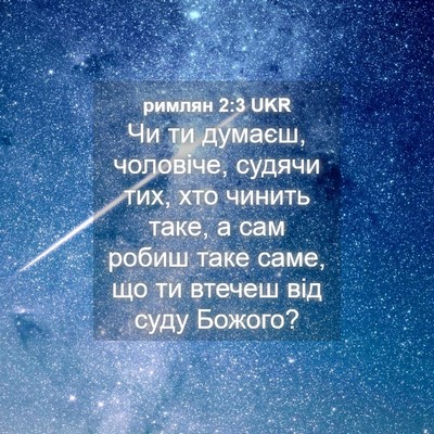Picture 04 - римлян 2:3 UKR - Чи ти думаєш, чоловіче, - Bible Verse Picture