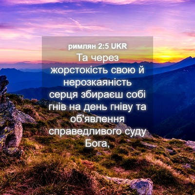 Picture 04 - римлян 2:5 UKR - Та через жорстокість свою - Bible Verse Picture
