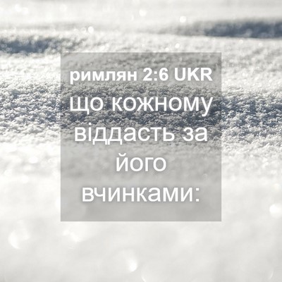 Picture 04 - римлян 2:6 UKR - що кожному віддасть за - Bible Verse Picture