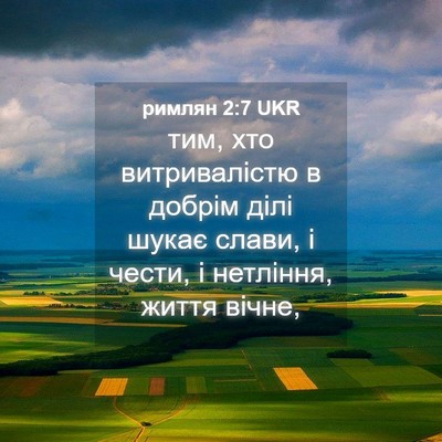 Picture 04 - римлян 2:7 UKR - тим, хто витривалістю в - Bible Verse Picture
