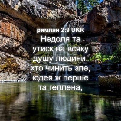 Picture 04 - римлян 2:9 UKR - Недоля та утиск на всяку - Bible Verse Picture
