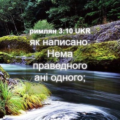 Picture 04 - римлян 3:10 UKR - як написано: Нема - Bible Verse Picture