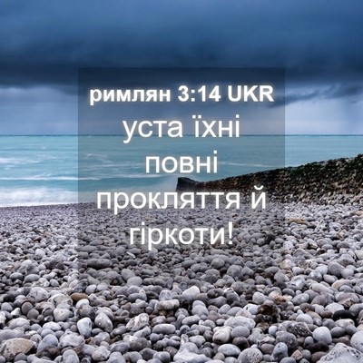 Picture 04 - римлян 3:14 UKR - уста їхні повні прокляття - Bible Verse Picture