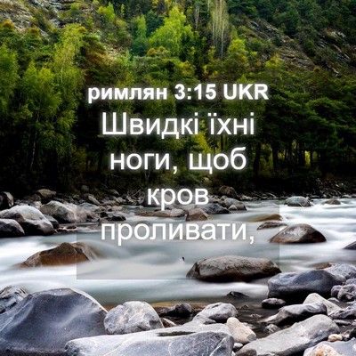 Picture 04 - римлян 3:15 UKR - Швидкі їхні ноги, щоб кров - Bible Verse Picture