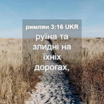 Picture 04 - римлян 3:16 UKR - руїна та злидні на їхніх - Bible Verse Picture