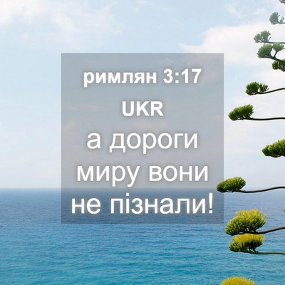 Picture 04 - римлян 3:17 UKR - а дороги миру вони не - Bible Verse Picture