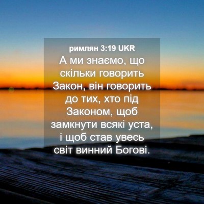 Picture 04 - римлян 3:19 UKR - А ми знаємо, що скільки - Bible Verse Picture