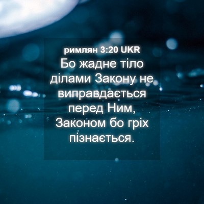 Picture 04 - римлян 3:20 UKR - Бо жадне тіло ділами - Bible Verse Picture