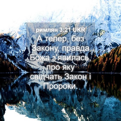 Picture 04 - римлян 3:21 UKR - А тепер, без Закону, правда - Bible Verse Picture