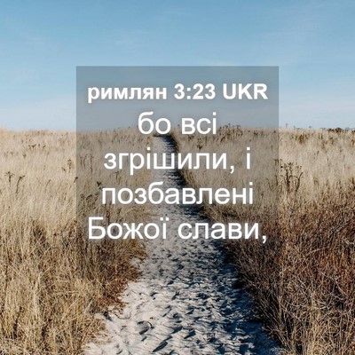 Picture 04 - римлян 3:23 UKR - бо всі згрішили, і - Bible Verse Picture