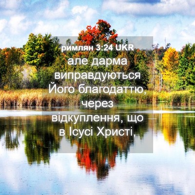 Picture 04 - римлян 3:24 UKR - але дарма виправдуються - Bible Verse Picture