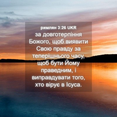 Picture 04 - римлян 3:26 UKR - за довготерпіння Божого, - Bible Verse Picture