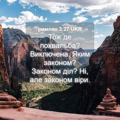 Picture 04 - римлян 3:27 UKR - Тож де похвальба? - Bible Verse Picture