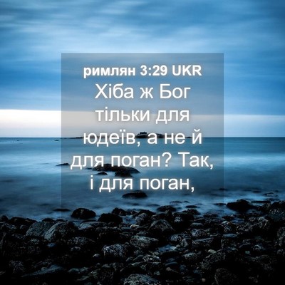Picture 04 - римлян 3:29 UKR - Хіба ж Бог тільки для - Bible Verse Picture