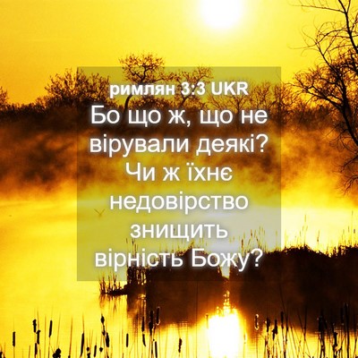 Picture 04 - римлян 3:3 UKR - Бо що ж, що не вірували - Bible Verse Picture