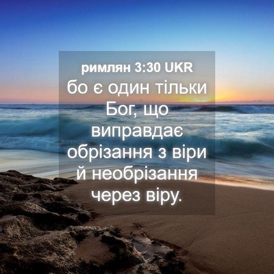 Picture 04 - римлян 3:30 UKR - бо є один тільки Бог, що - Bible Verse Picture