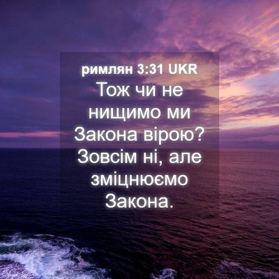 Picture 04 - римлян 3:31 UKR - Тож чи не нищимо ми Закона - Bible Verse Picture