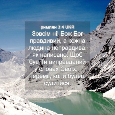 Picture 04 - римлян 3:4 UKR - Зовсім ні! Бож Бог - Bible Verse Picture