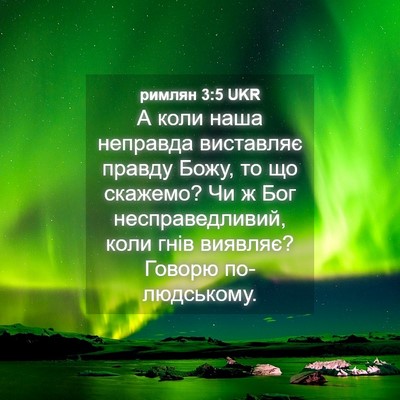 Picture 04 - римлян 3:5 UKR - А коли наша неправда - Bible Verse Picture