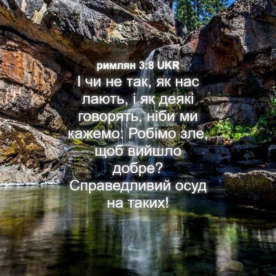 Picture 04 - римлян 3:8 UKR - І чи не так, як нас лають, і - Bible Verse Picture