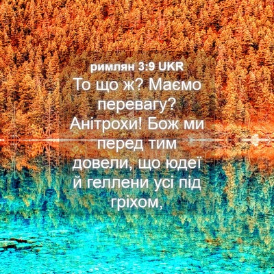 Picture 04 - римлян 3:9 UKR - То що ж? Маємо перевагу? - Bible Verse Picture
