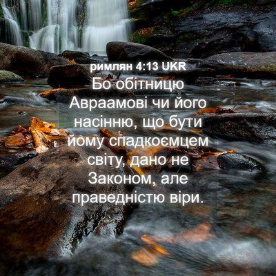 Picture 04 - римлян 4:13 UKR - Бо обітницю Авраамові чи - Bible Verse Picture