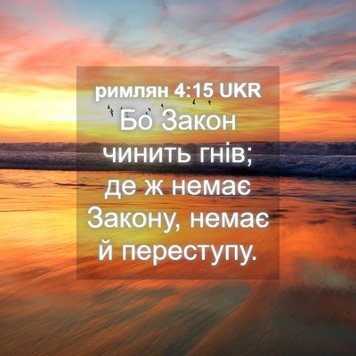 Picture 04 - римлян 4:15 UKR - Бо Закон чинить гнів; де ж - Bible Verse Picture