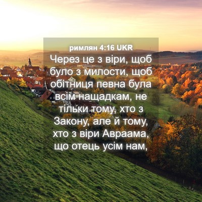 Picture 04 - римлян 4:16 UKR - Через це з віри, щоб було з - Bible Verse Picture