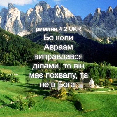 Picture 04 - римлян 4:2 UKR - Бо коли Авраам виправдався - Bible Verse Picture