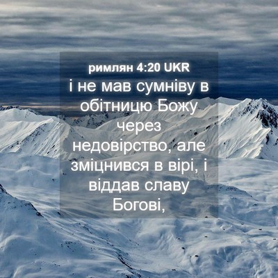 Picture 04 - римлян 4:20 UKR - і не мав сумніву в обітницю - Bible Verse Picture