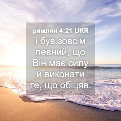 Picture 04 - римлян 4:21 UKR - і був зовсім певний, що Він - Bible Verse Picture