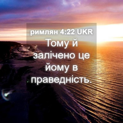 Picture 04 - римлян 4:22 UKR - Тому й залічено це йому в - Bible Verse Picture
