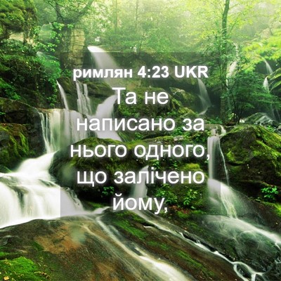 Picture 04 - римлян 4:23 UKR - Та не написано за нього - Bible Verse Picture
