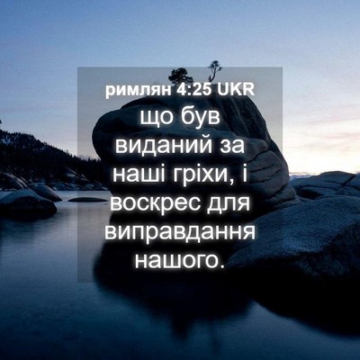 Picture 04 - римлян 4:25 UKR - що був виданий за наші - Bible Verse Picture