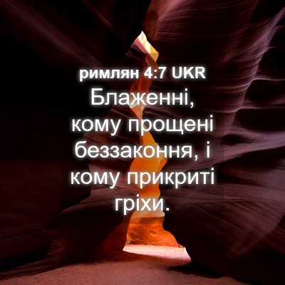 Picture 04 - римлян 4:7 UKR - Блаженні, кому прощені - Bible Verse Picture