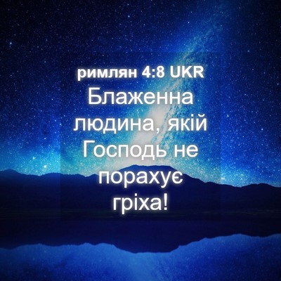 Picture 04 - римлян 4:8 UKR - Блаженна людина, якій - Bible Verse Picture