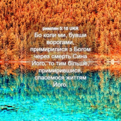 Picture 04 - римлян 5:10 UKR - Бо коли ми, бувши ворогами, - Bible Verse Picture