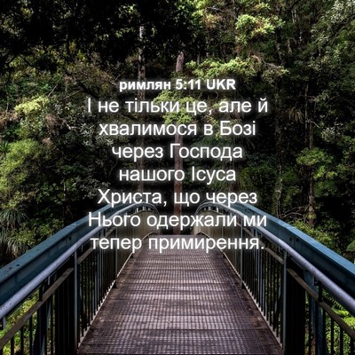Picture 04 - римлян 5:11 UKR - І не тільки це, але й - Bible Verse Picture