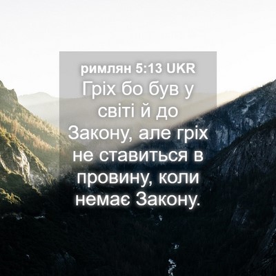 Picture 04 - римлян 5:13 UKR - Гріх бо був у світі й до - Bible Verse Picture