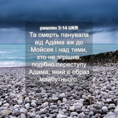 Picture 04 - римлян 5:14 UKR - Та смерть панувала від - Bible Verse Picture