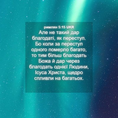 Picture 04 - римлян 5:15 UKR - Але не такий дар благодаті, - Bible Verse Picture