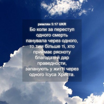 Picture 04 - римлян 5:17 UKR - Бо коли за переступ одного - Bible Verse Picture