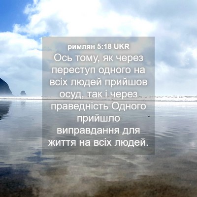 Picture 04 - римлян 5:18 UKR - Ось тому, як через переступ - Bible Verse Picture