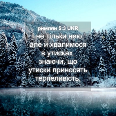 Picture 04 - римлян 5:3 UKR - І не тільки нею, але й - Bible Verse Picture