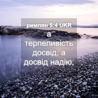 Picture 04 - римлян 5:4 UKR - а терпеливість досвід, а - Bible Verse Picture