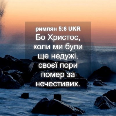Picture 04 - римлян 5:6 UKR - Бо Христос, коли ми були ще - Bible Verse Picture