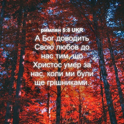 Picture 04 - римлян 5:8 UKR - А Бог доводить Свою любов - Bible Verse Picture