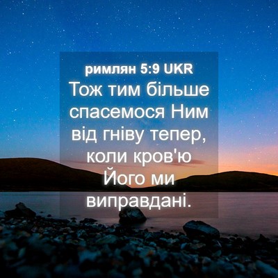 Picture 04 - римлян 5:9 UKR - Тож тим більше спасемося - Bible Verse Picture